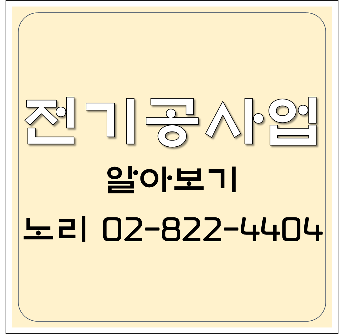  전기공사업 전기공사업 알기!
