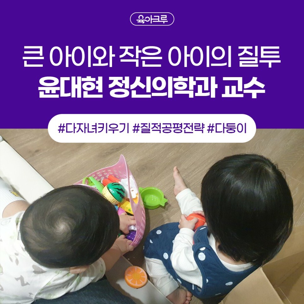  [윤대현 정신의학과 교수] 첫째와 둘째의 관계, 엄마는 어떻게 대해야 할까요?