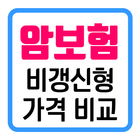  아이암보험 추천 : 비갱신형 자녀암보험 가격을 비교해 보세요!