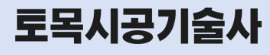  토목시공기술사 기출문제 제125회(2021.07.31)