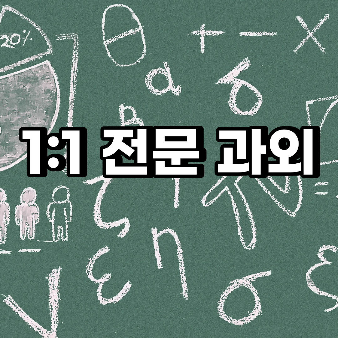  부천 초등 영어과외 상동 소사본동 중등 고등 국어 수학과외 검정고시