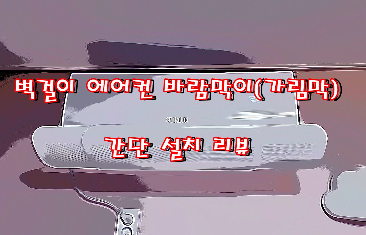  벽결이 에어컨 윈드 가림막 설치하기