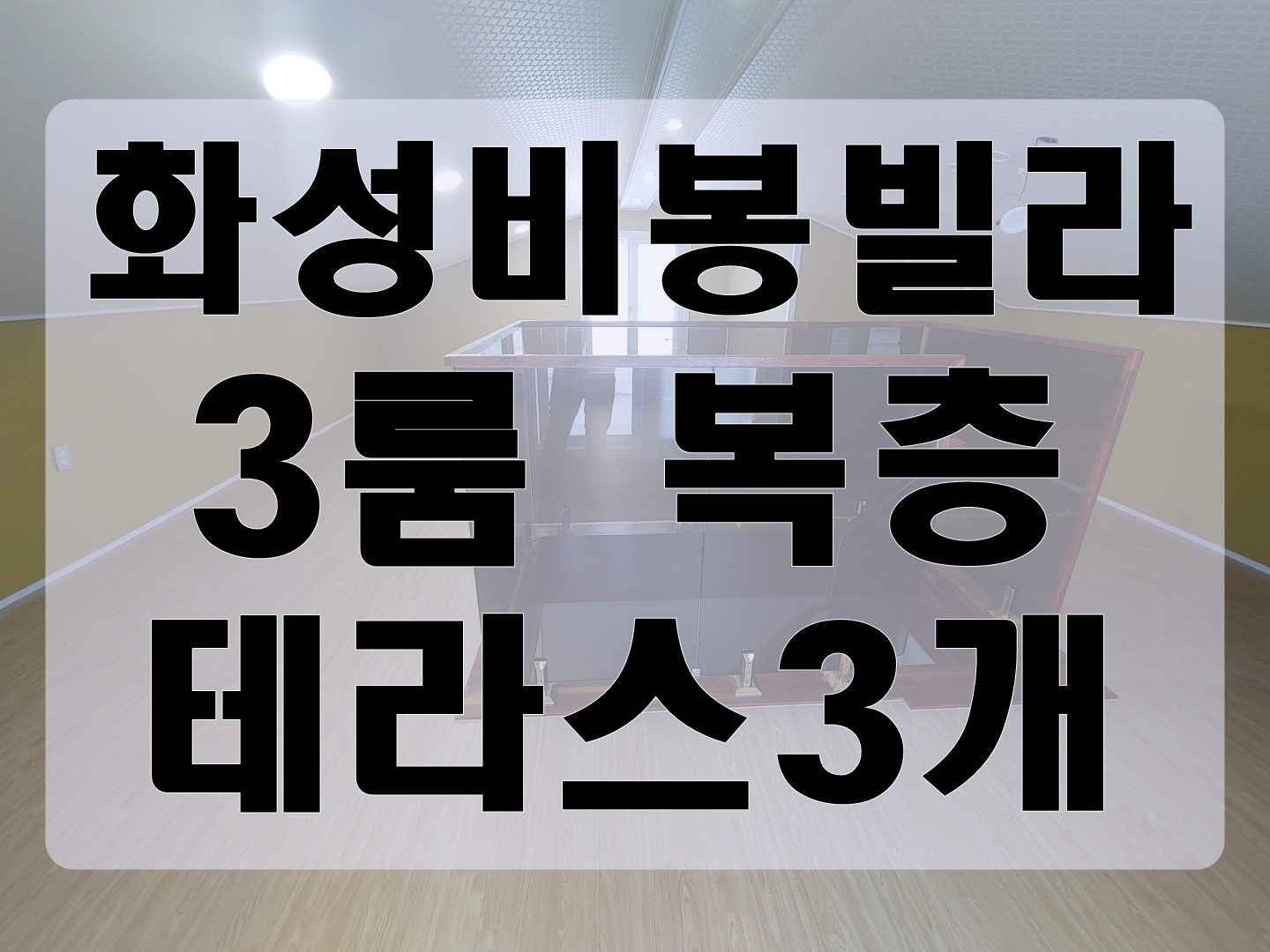  화성시빌라 비봉면신축 쓰리룸, 복층