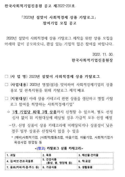 2023년 설맞이 사회적경제 상품 카탈로그 참여기업 모집 공고