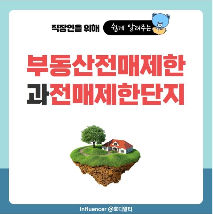  부동산 전매제한에 대해 알아보기 !