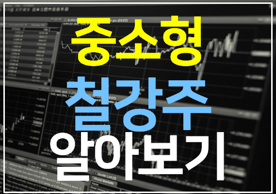 중소형 철강주 10 종목 완벽 정리