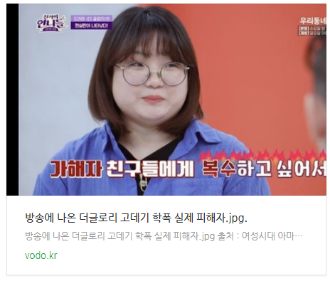 [오후뉴스] 방송에 나온 더글로리 고데기 학폭 실제 피해자.jpg.