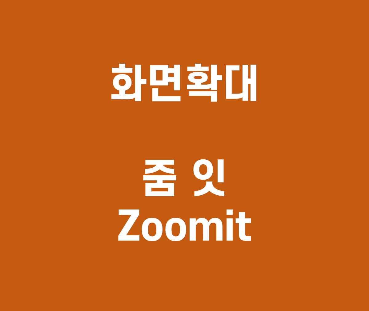  줌잇(ZoomIt) | 유튜브나 강의할 때 필수적인 화면 확대 프로그램