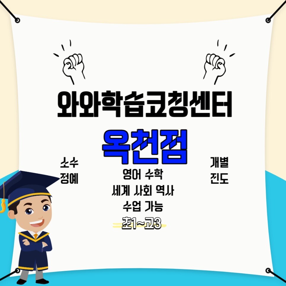  강릉 포남동 수학학원. 고등 와와학습코칭센터. 옥천동 강릉여고 내신 강릉중앙고 영수학원.
