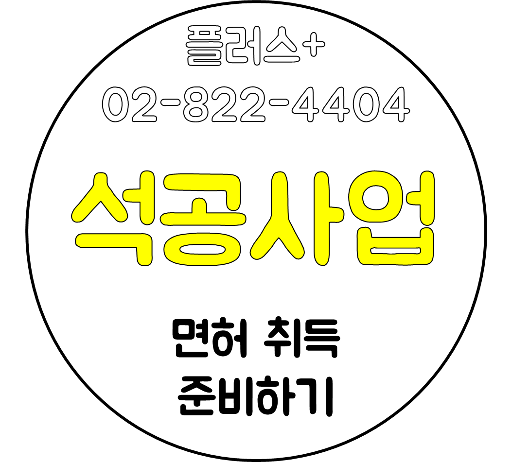  석공사업 면허 취득 준비하기