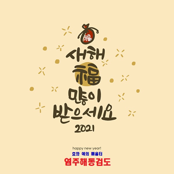 학부모님, 새해 복 많이 받으세요.~