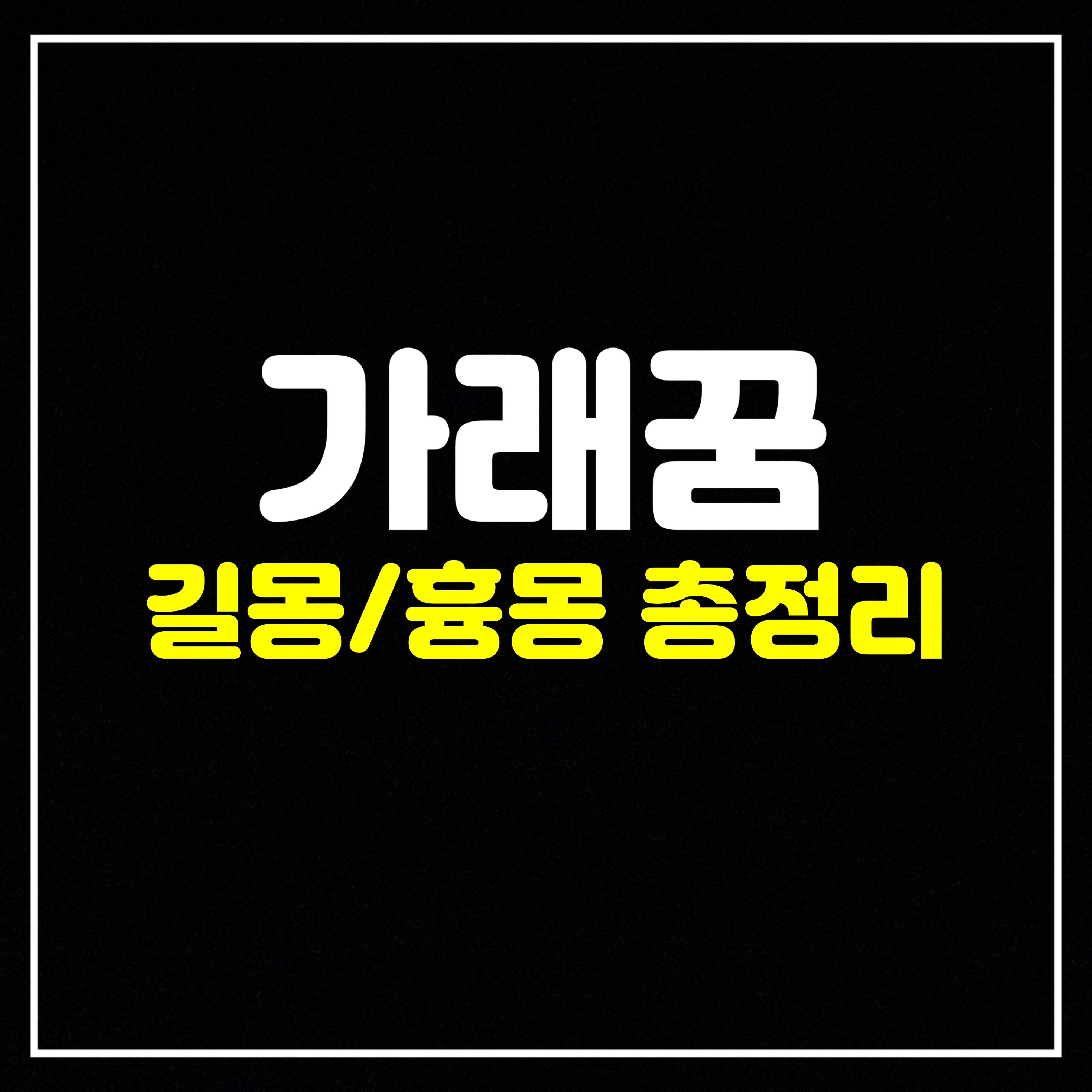  [노폐물꿈] 가래(침)꿈은 과연 어떤의미일까? 길몽/흉몽 총정리 (가래뱉는꿈, 다른사람에게가래뱉는꿈, 피가래꿈, 가래에피나오는꿈, 다른사람이나에게침뱉는꿈 등)