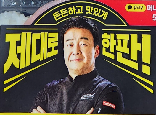  [백종원 도시락] 신제품 '제육한판' 리뷰