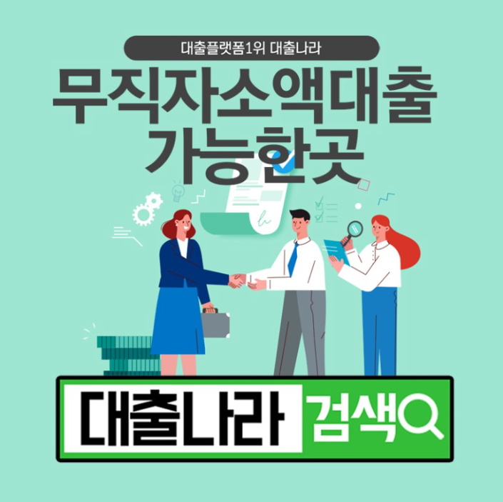  무직자 소액대출 가능한 곳 (+700여개 업체)