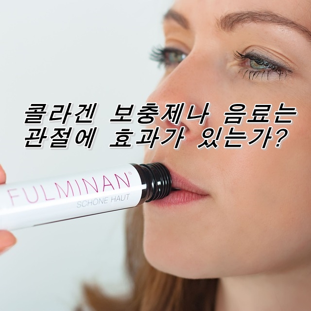  콜라겐 보충제나 음료는 관절에 효과가 있는가?