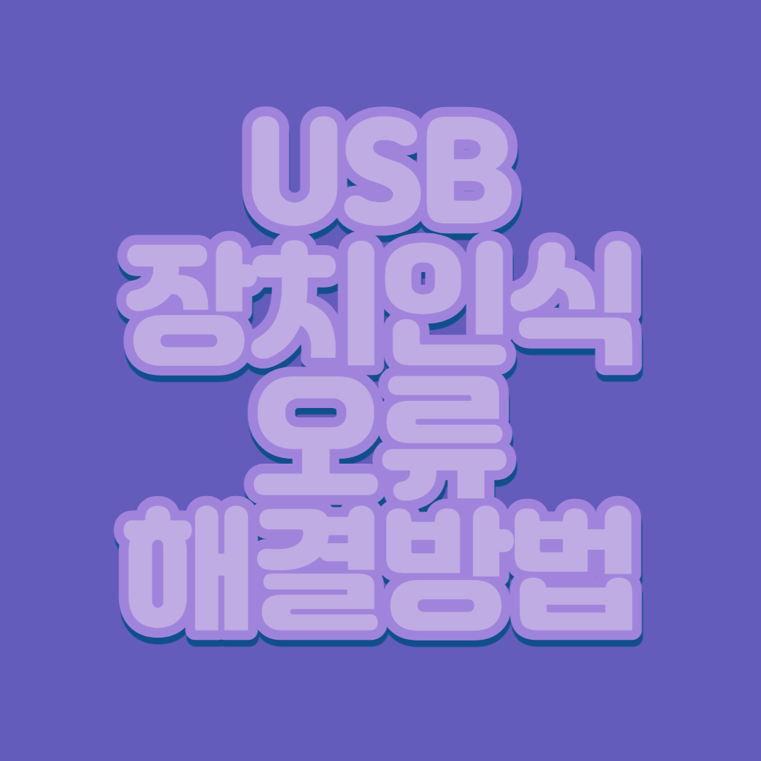  USB 장치 인식 실패 오류 해결방법
