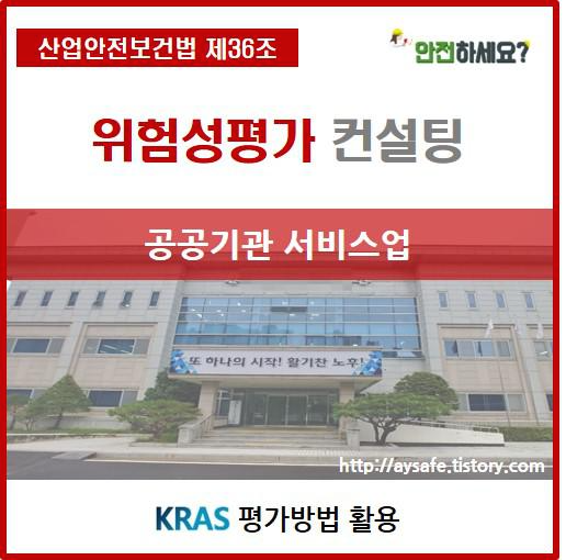 한국****개발원 공공기관 서비스업 위험성평가 컨설팅 5편
