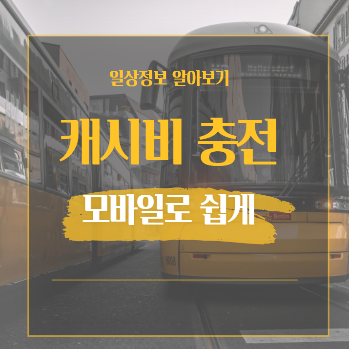  캐시비 교통카드 휴대폰으로 쉽게 충전하기