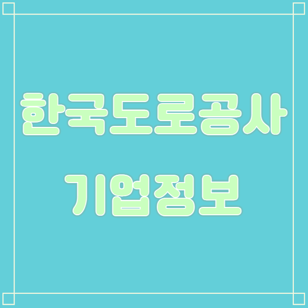  한국도로공사 기업정보(연봉, 복지 등)