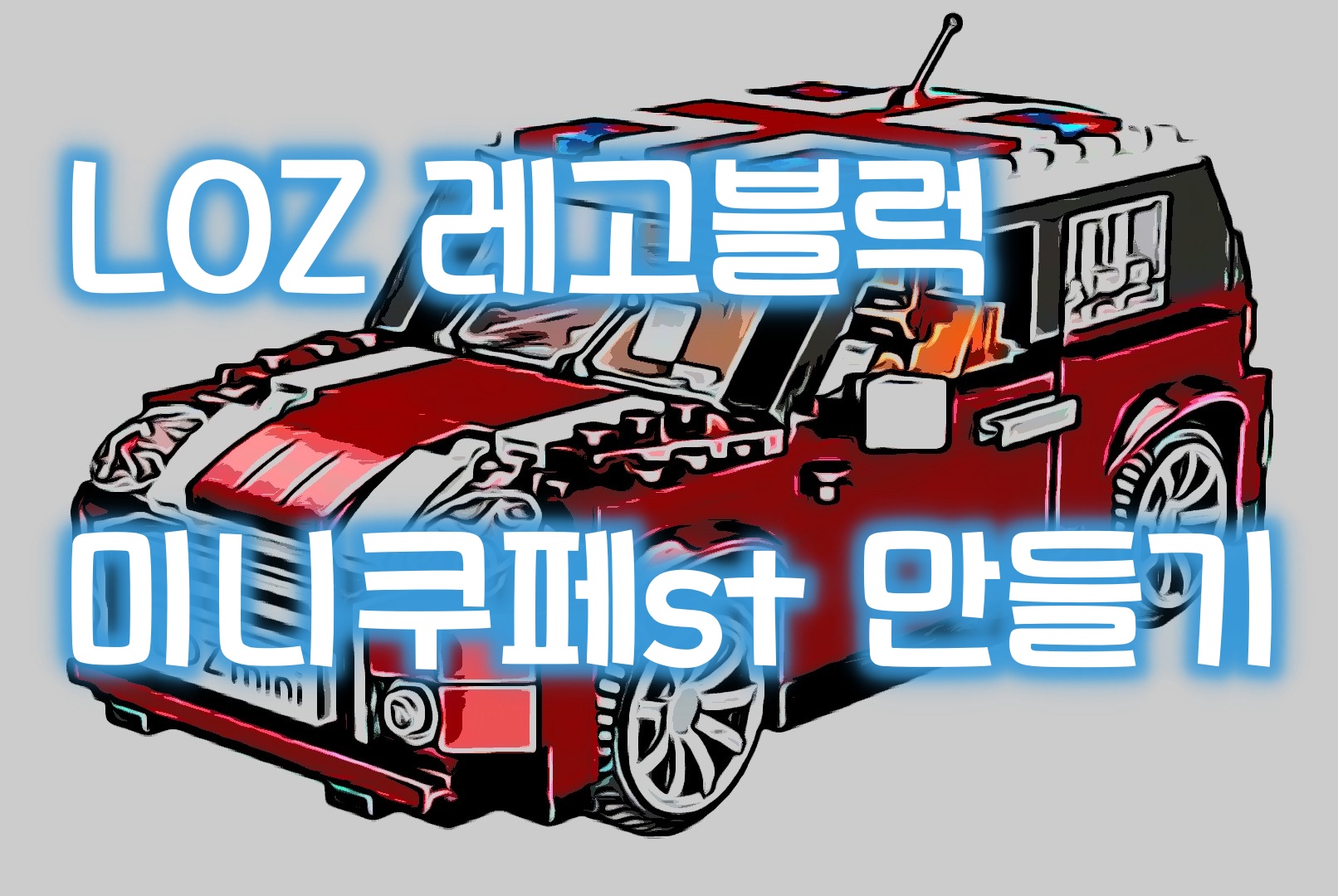  LOZ 짝퉁레고 미니 쿠페 만들기