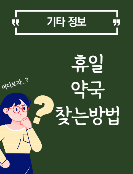  [기타정보] 휴일 영업하는 약국 찾는 방법