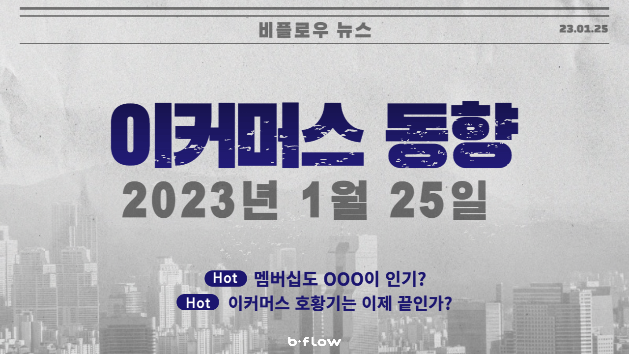  [데일리 이커머스 뉴스] 23.01.25 이커머스 동향 한 눈에 보기!