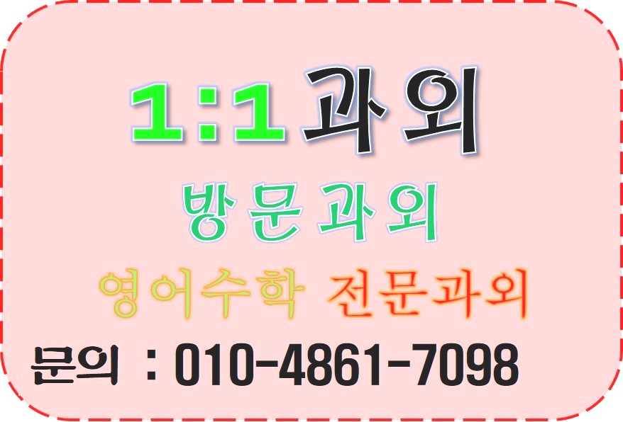  가리봉동영어과외 가리봉동수학과외 초중고 가리봉동과외
