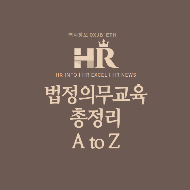  5대 법정의무교육 대상,교육시간,자체교육,과태료,관계 법령 등