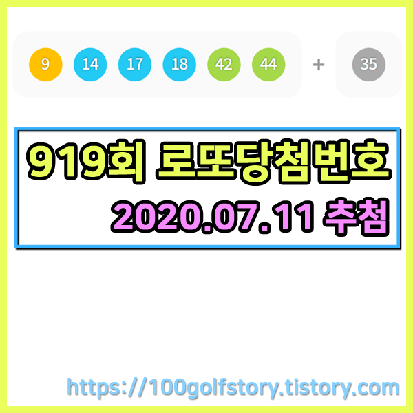 919회 로또당첨번호 & 1등 판매점 [추첨일 2020.07.11]