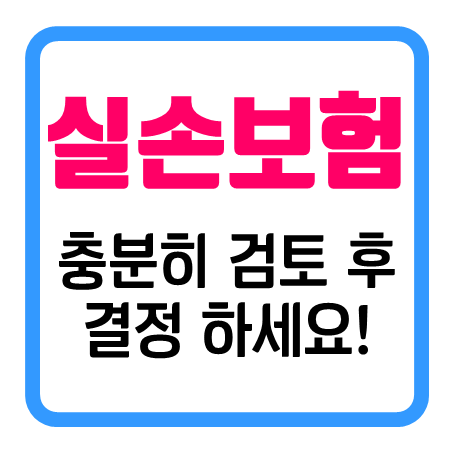  의료비실손보험 가입 시 맞춤형 실비보험상담 뒤 후회없이 결정하세요!