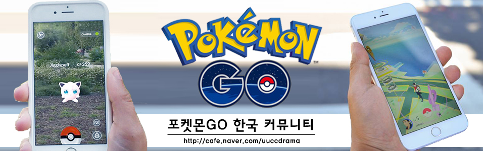  포켓몬 GO 한국 커뮤니티 바로가기