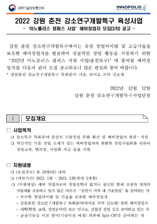 [강원] 춘천시 2022년 3차 강소연구개발특구 지역 특성화 육성 사업 수혜기업 모집 공고