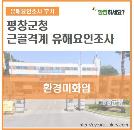  [평창군청] 환경미화업 근골격계 유해요인조사 - 강원도 평창