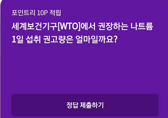  세계보건기구 WTO에서 권장하는 나트륨 1일 섭취 권고량