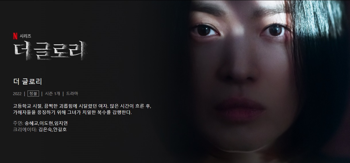  더 글로리 결말 줄거리 시즌 2 언제? 송혜교 주연 김은숙 작가 작품