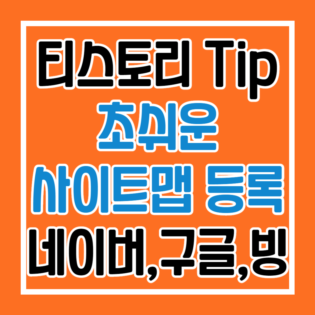  티스토리 사이트맵 초간단 등록 방법, Url 3000개까지 등록 제출가능