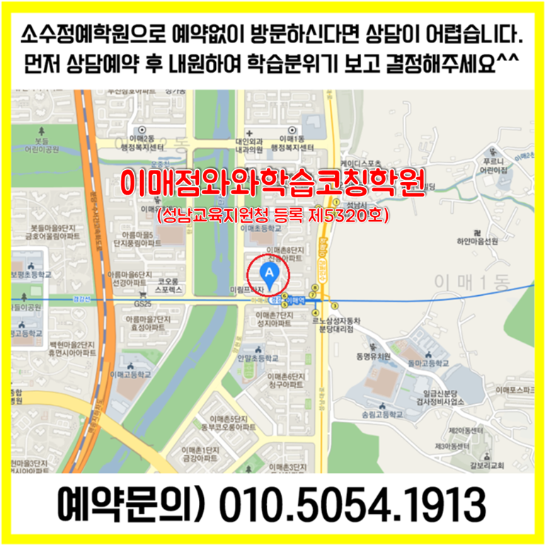  성남 분당 이매동 수학학원 이매 영어학원 초등 중등 고등 영수학원 소수정예 공부방 교습소 코칭학원