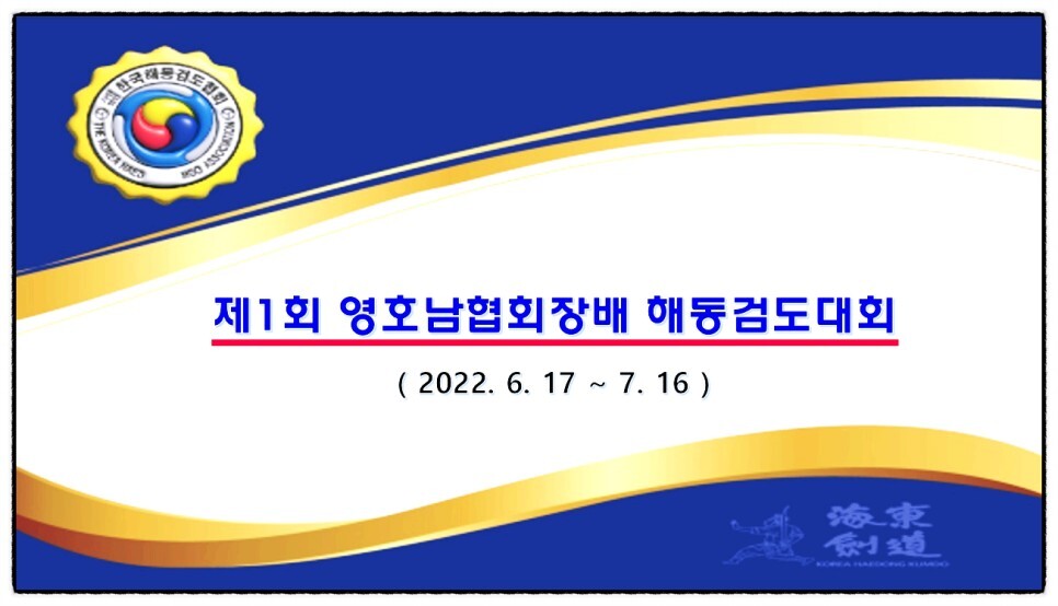  해동검도 수련일지, 2022년 6월 30일(목)