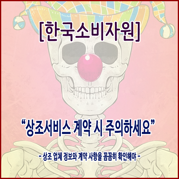  [한국소비자원] “상조서비스 계약 시 주의하세요”