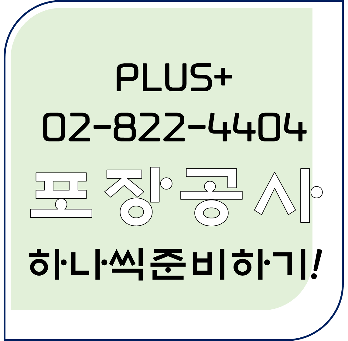  포장공사 하나씩 준비하기!