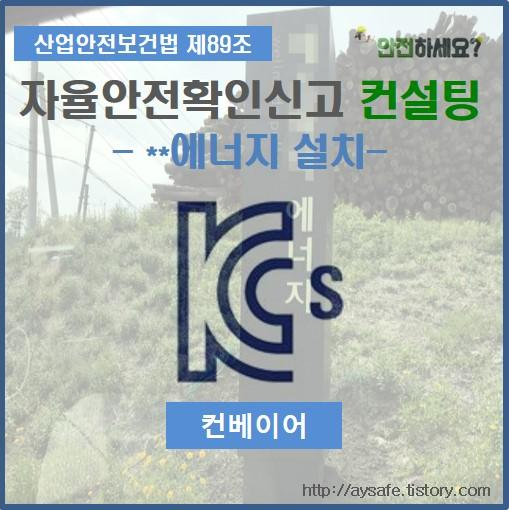  컨베이어 자율안전인증 컨설팅 - 충북 진천 편