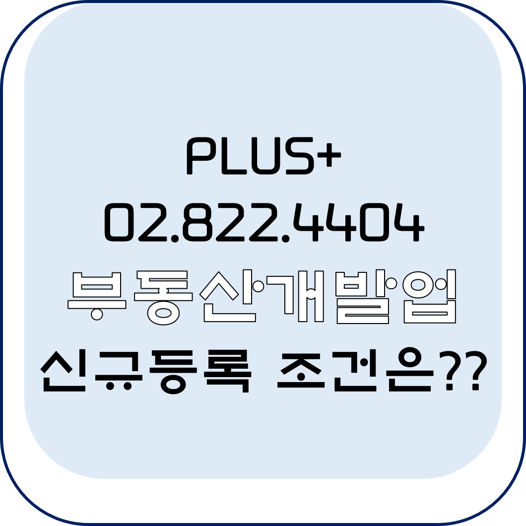 부동산개발업 신규등록 조건은?