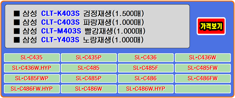  삼성토너 CLT-K403S, CLT-C403S, CLT-M403S, CLT-Y403S는 신재생 자원의 절약과 프린터 사용자들에게 편리함을 줍니다