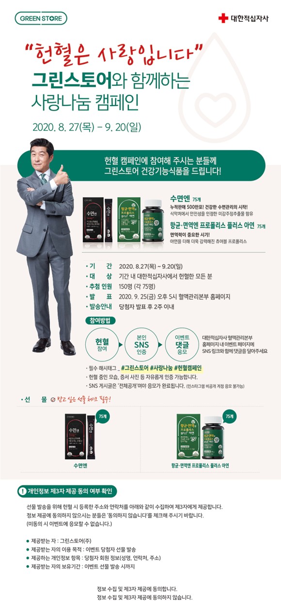  [헌혈 캠페인 당첨 후기] 대한적십자사 혈액관리본부 <그린스토어와 함께하는 사랑나눔 캠페인> 이벤트