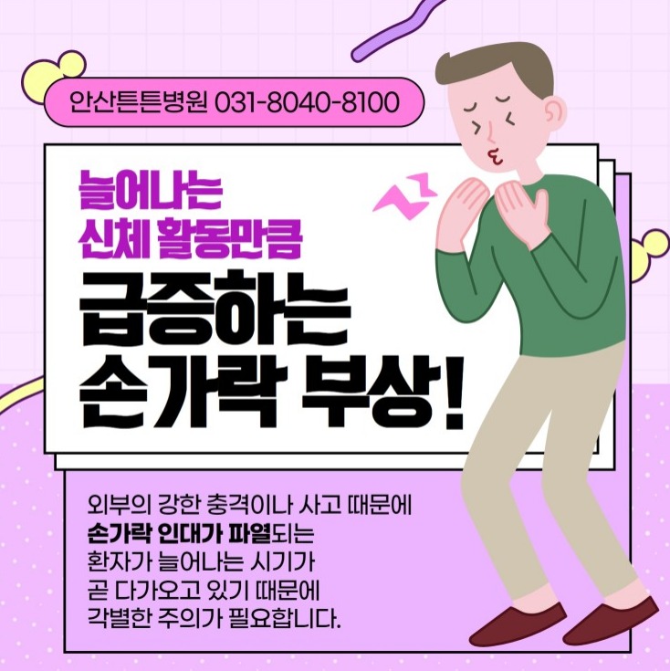  안산 정형외과 치료가 필요한 손가락부상은?