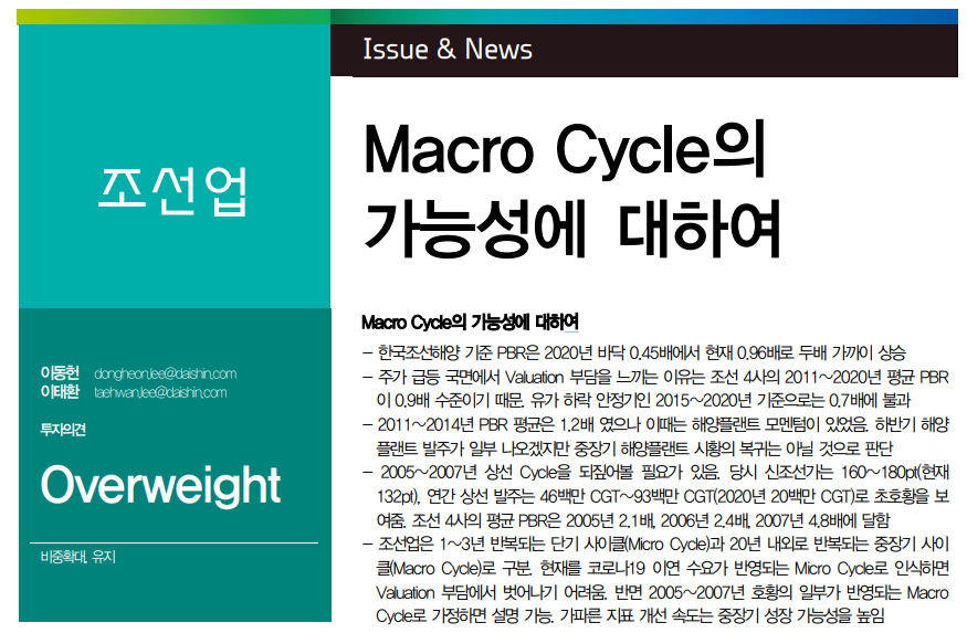 조선, Macro Cycle 가능성에 대하여 - 대신증권