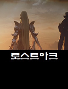  로스트아크 카페 - 로공카 바로가기