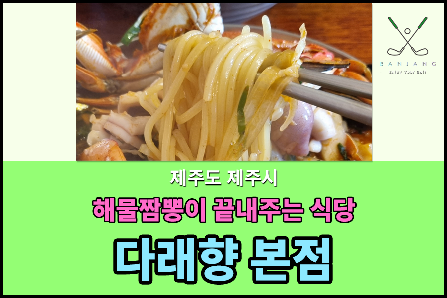 다래향 본점 - 제주도해물짬뽕맛집 , 제주도맛집추천 , 제주도짬뽕맛집 ,  해물짬뽕맛집 , 함덕해수욕장맛집 , 함덕해수욕장해장 , 제주도해장국추천 , 제주도맛집추천