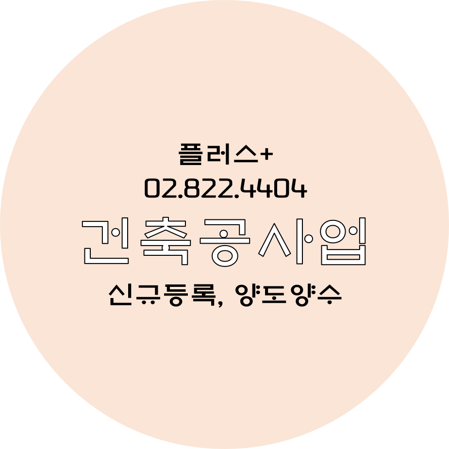  건축공사업을 하기 위한 방법 알기