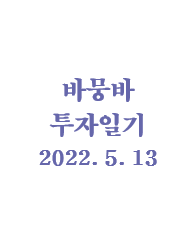  바뭉바 투자일기(220513) : 이래야 주식시장이지